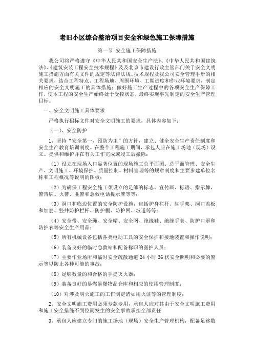 老旧小区综合整治项目安全和绿色施工保障措施