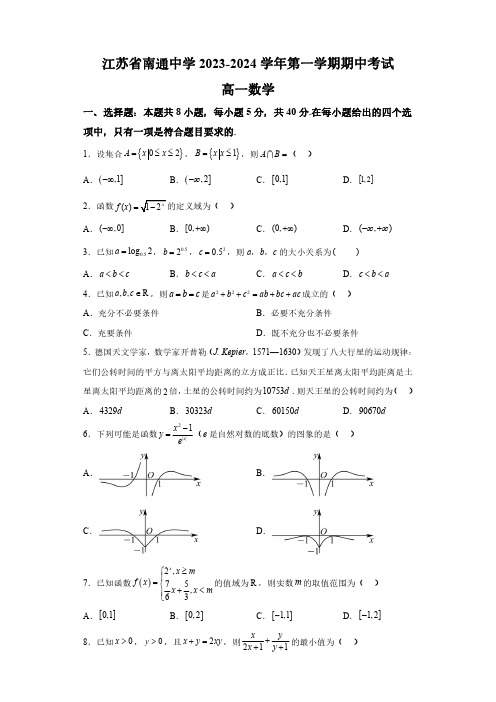 江苏省南通中学2023-2024学年高一上学期期中 数学试题(含解析)