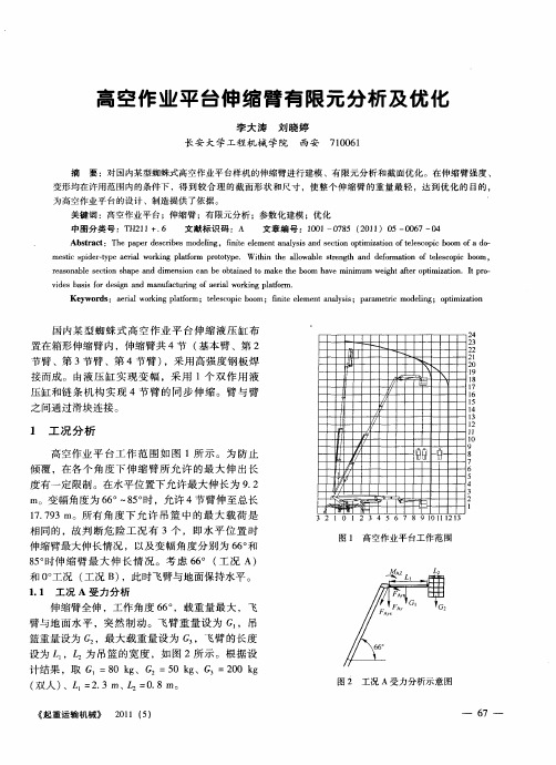 高空作业平台伸缩臂有限元分析及优化