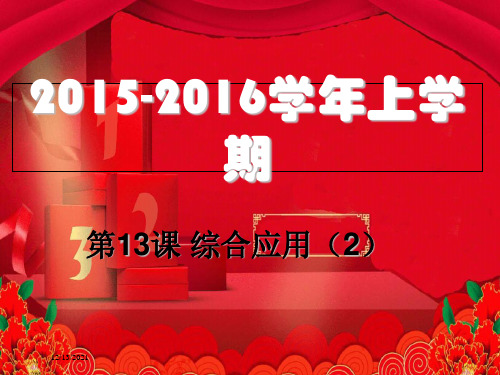 八年级信息技术上册 第13课 综合应用(2)课件上册信息技术课件