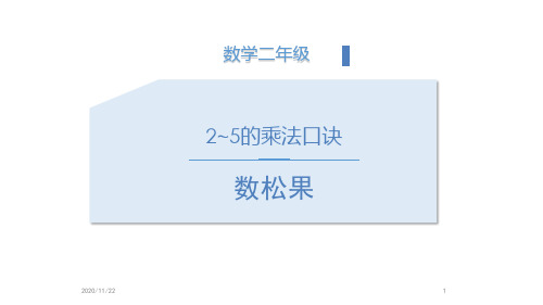 北师大版二年级上册数学《数松果》2~5的乘法口诀精品PPT教学课件 (3)