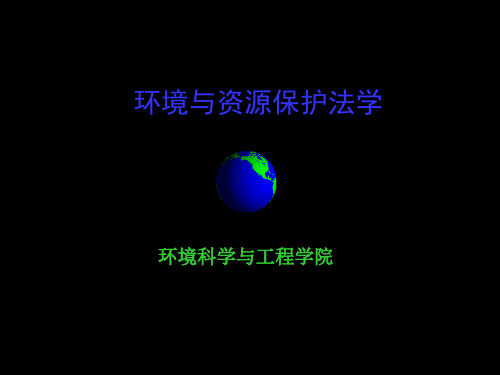 环境法法律体系ppt课件