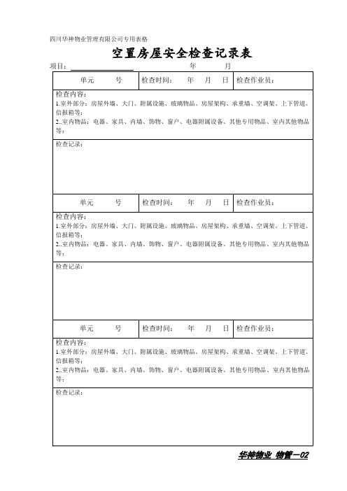 空置房屋安全检查记录表