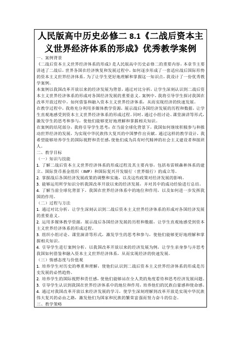 人民版高中历史必修二8.1《二战后资本主义世界经济体系的形成》优秀教学案例