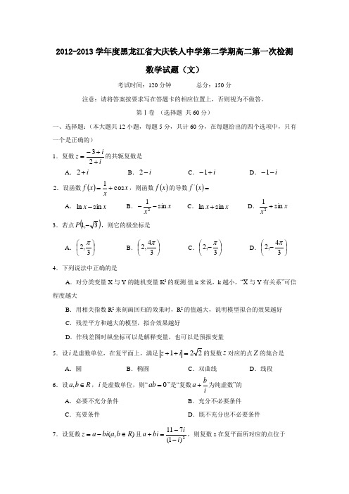 黑龙江省大庆铁人中学第二学期高二第一次检测数学试题(文)