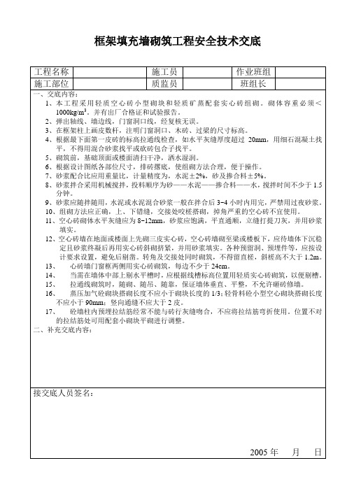 框架填充墙砌筑工程安全技术交底