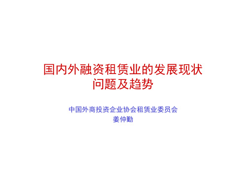 国内外融资租赁业的发展现状问题及趋势