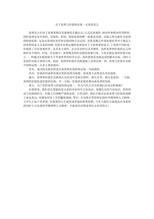 关于真理与价值辩证统一关系的发言