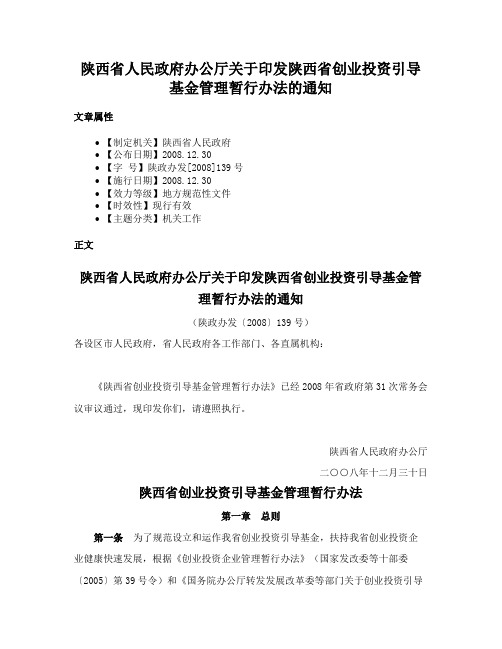 陕西省人民政府办公厅关于印发陕西省创业投资引导基金管理暂行办法的通知