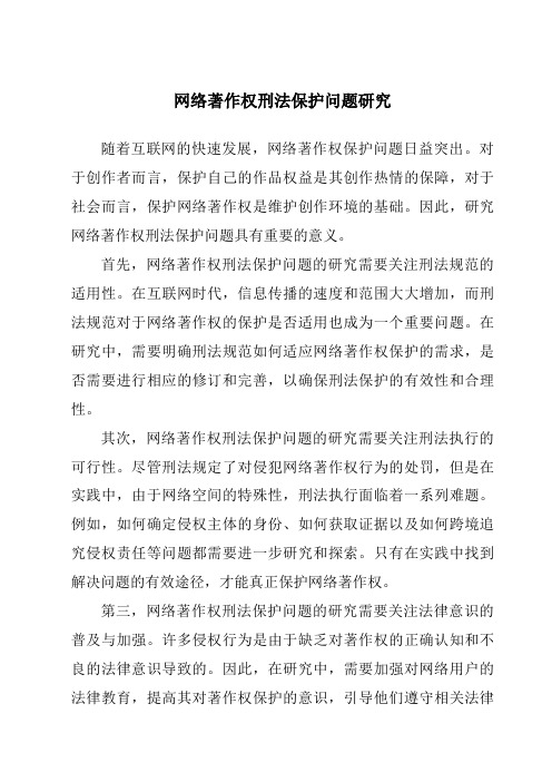 网络著作权刑法保护问题研究