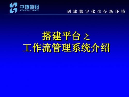 工作流管理系统介绍