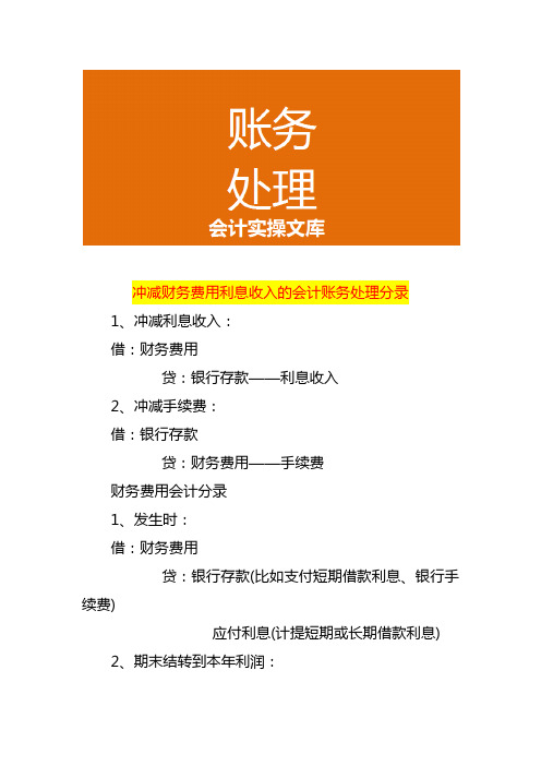 冲减财务费用利息收入的会计账务处理分录