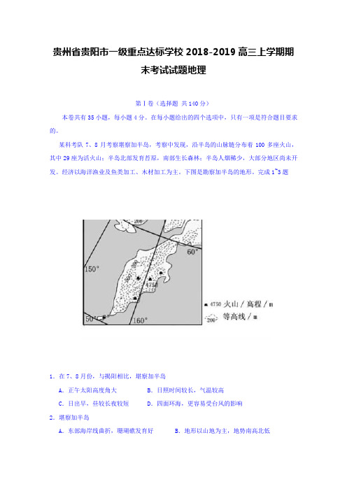 贵州省贵阳市一级重点达标学校2018-2019高三上学期期末考试试题地理