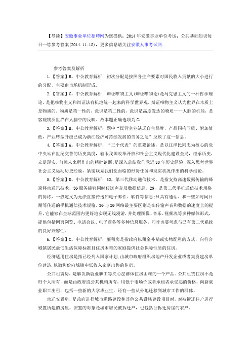 2014年安徽事业单位考试:公共基础知识每日一练参考答案(2014.11.18)