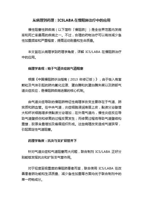 从病理到药理：ICSLABA在慢阻肺治疗中的应用