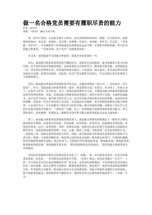 做一名合格党员需要有履职尽责的能力