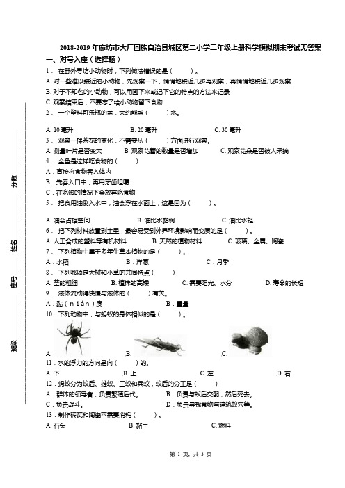 2018-2019年廊坊市大厂回族自治县城区第二小学三年级上册科学模拟期末考试无答案