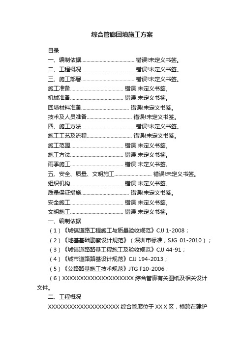 综合管廊回填施工方案