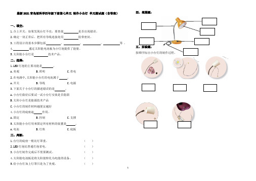 最新2021青岛版科学四年级下册第七单元 制作小台灯 单元测试题(含答案)