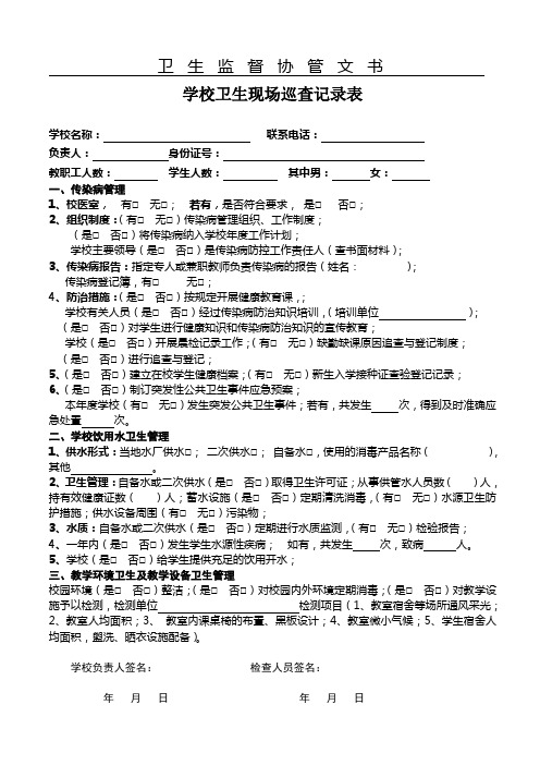 卫生监督协管巡查模版-学校卫生现场巡查记录表-空白