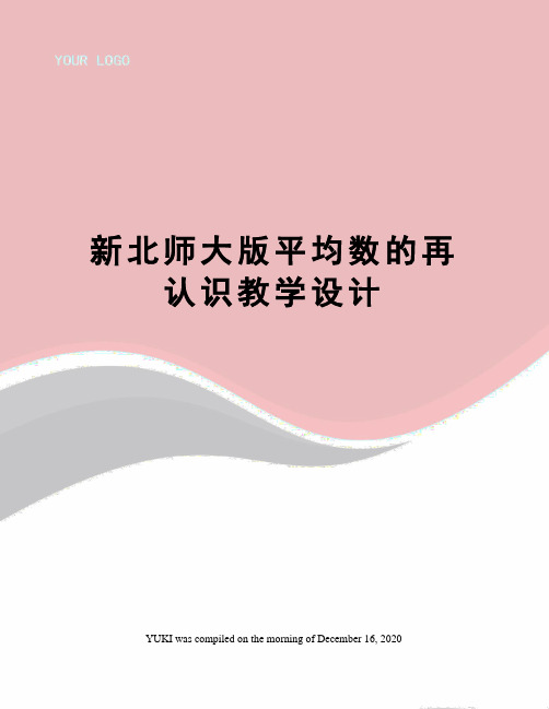 新北师大版平均数的再认识教学设计