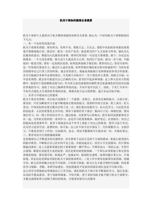 机关干部如何提高自身素质