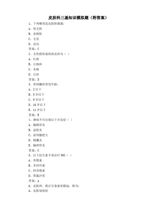 皮肤科三基知识模拟题(附答案)