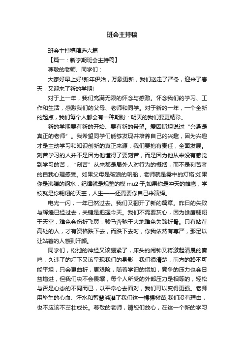 班会主持稿精选六篇