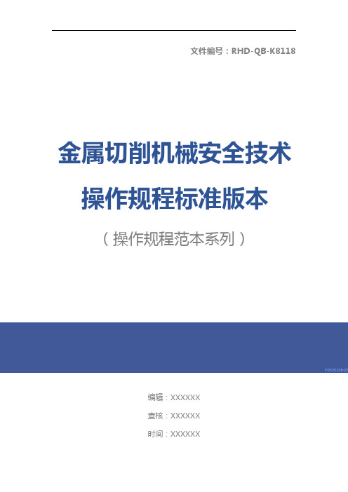 金属切削机械安全技术操作规程标准版本