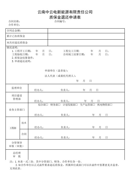 质保金退还样表