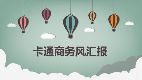 卡通商业计划书PPT模板