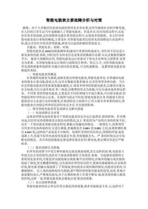 智能电能表主要故障分析与对策