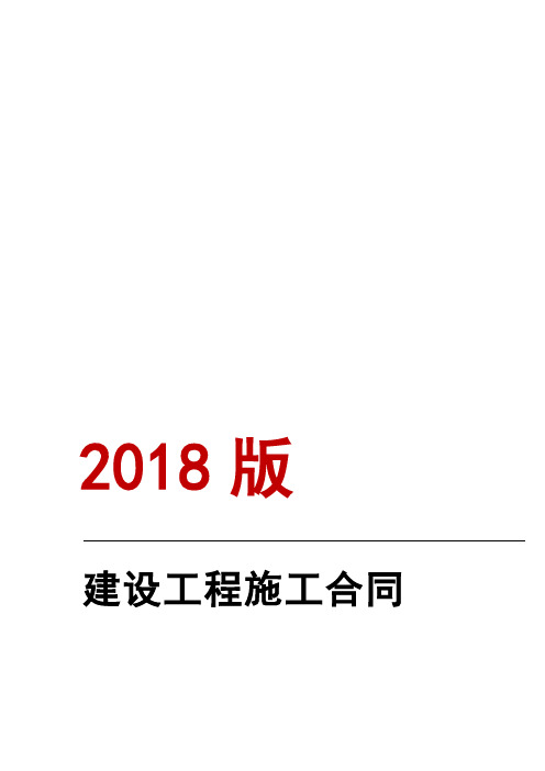 2018建设工程施工合同