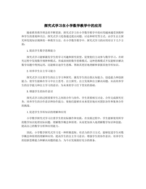 探究式学习在小学数学教学中的应用