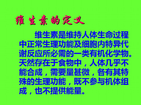 培训学习资料-b族及维生素-2022年学习资料