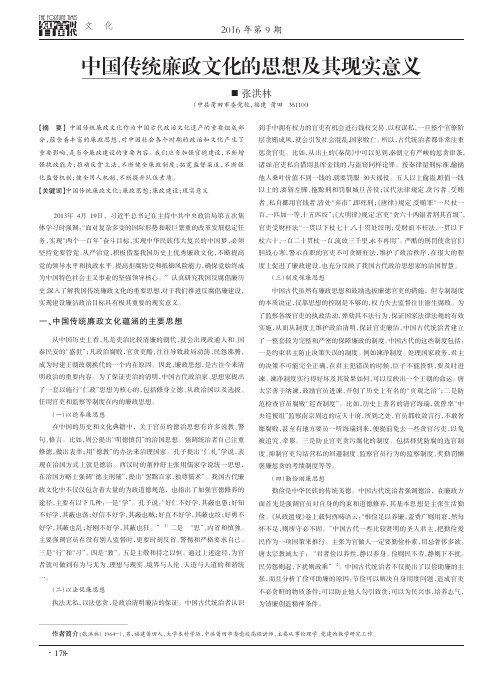 中国传统廉政文化的思想及其现实意义