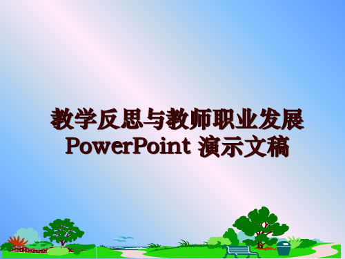 最新教学反思与教师职业发展  PowerPoint 演示文稿ppt课件