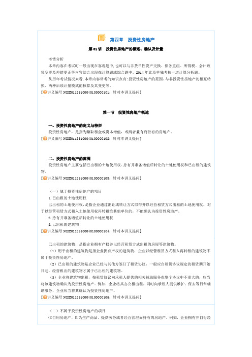 中级会计实务基础学习班讲义(魏红元主讲)04投资性房地产