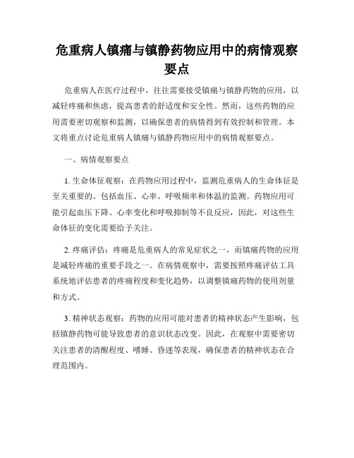 危重病人镇痛与镇静药物应用中的病情观察要点