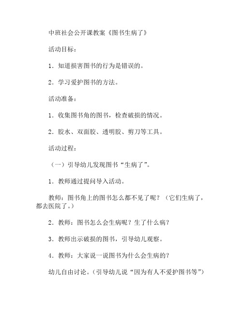 中班社会图书生病了教案
