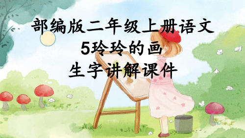 部编版二年级上册语文5玲玲的画生字讲解课件