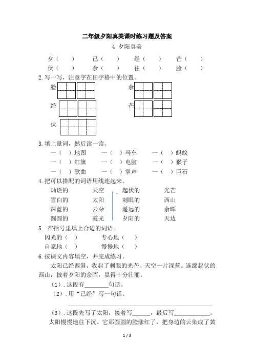 二年级夕阳真美课时练习题及答案