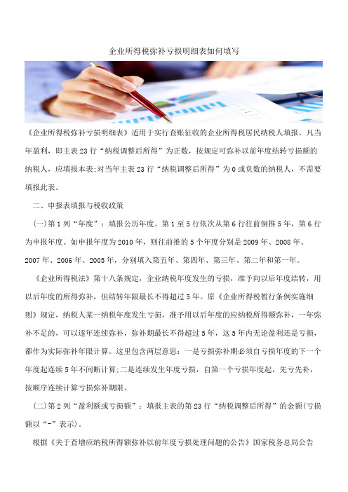 企业所得税弥补亏损明细表如何填写    