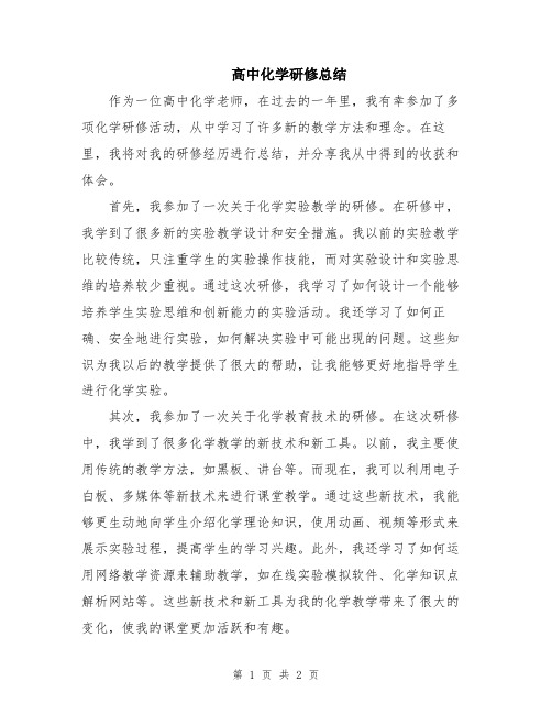 高中化学研修总结