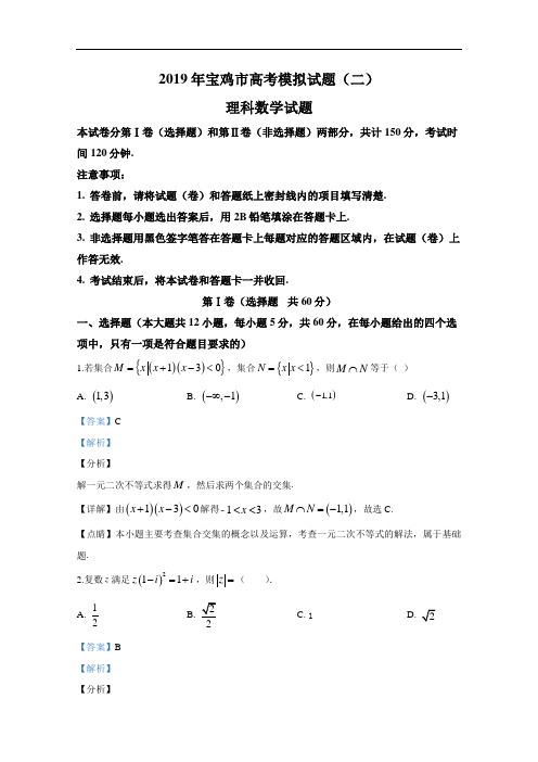 陕西宝鸡市2019年高考模拟试题(二)理科数学试题(含答案)