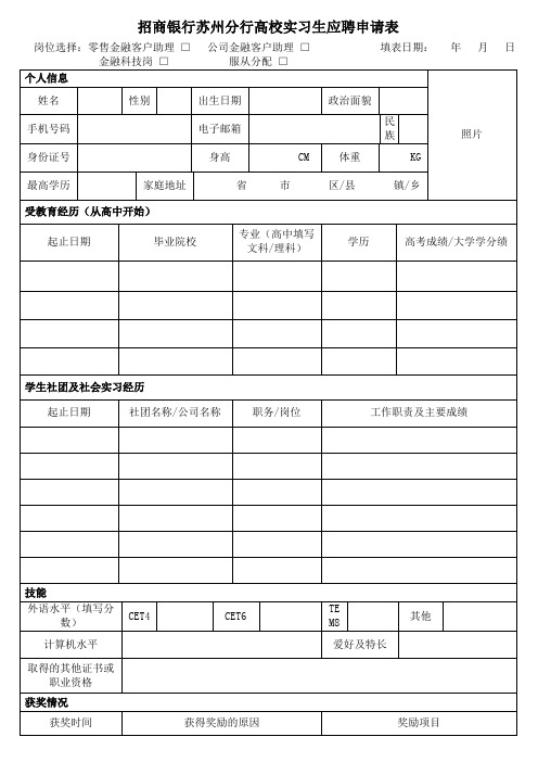 招商银行苏州分行高校实习生应聘申请表