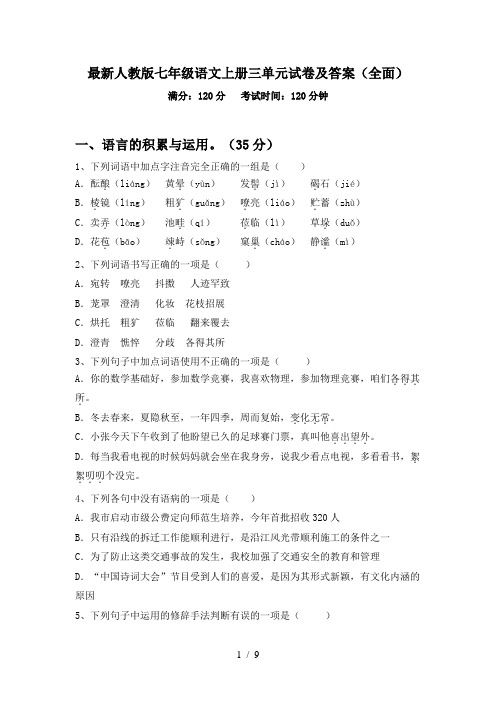 最新人教版七年级语文上册三单元试卷及答案(全面)