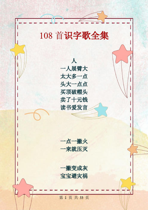 108首识字歌全集