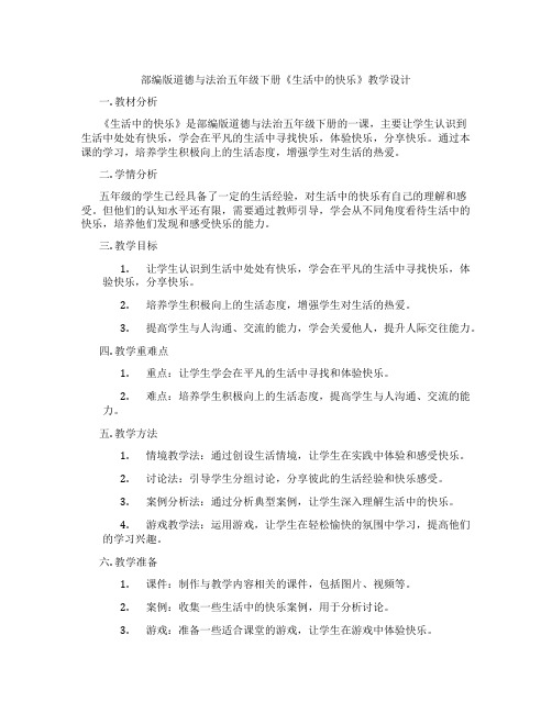 部编版道德与法治五年级下册《生活中的快乐》教学设计