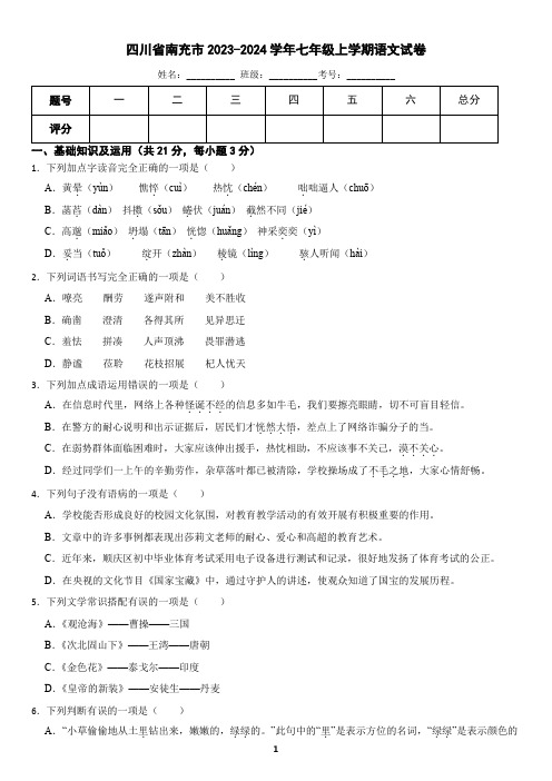 四川省南充市2023-2024学年七年级上学期语文期末试卷(含答案)